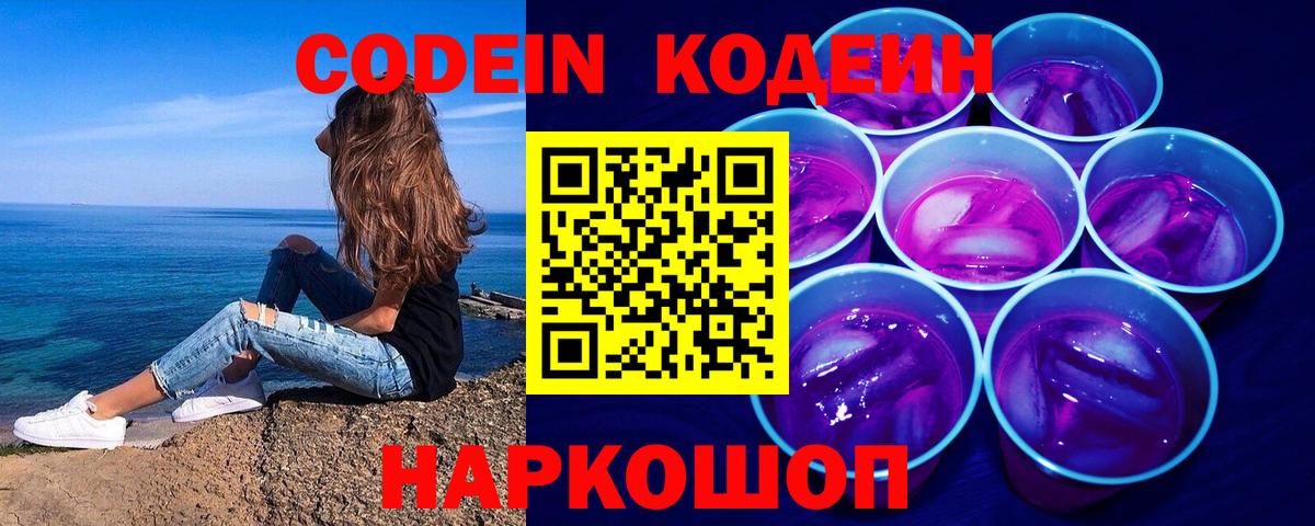 Codein Purple Drank  Кодеиновый сироп Lean Purple Drank  Вход с VPN  Назрань 